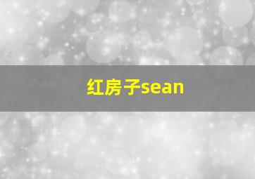 红房子sean