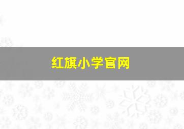 红旗小学官网