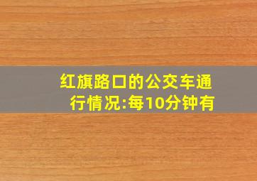 红旗路口的公交车通行情况:每10分钟有