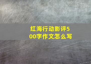 红海行动影评500字作文怎么写