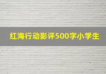 红海行动影评500字小学生