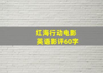 红海行动电影英语影评60字