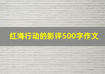 红海行动的影评500字作文