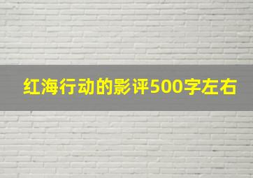 红海行动的影评500字左右