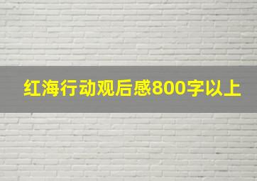 红海行动观后感800字以上