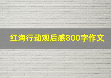 红海行动观后感800字作文