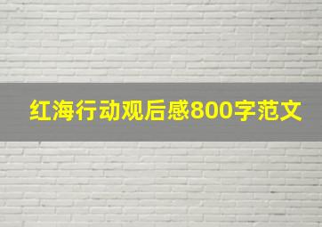 红海行动观后感800字范文