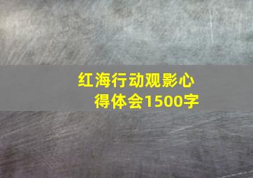 红海行动观影心得体会1500字