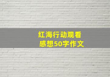 红海行动观看感想50字作文