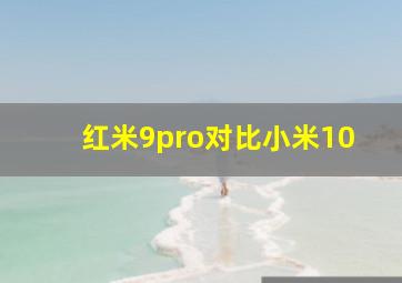 红米9pro对比小米10