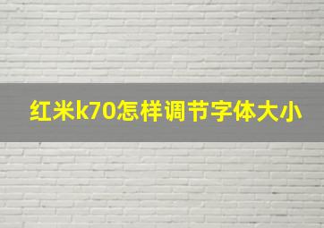 红米k70怎样调节字体大小