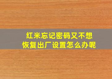 红米忘记密码又不想恢复出厂设置怎么办呢