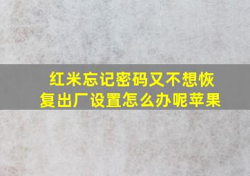 红米忘记密码又不想恢复出厂设置怎么办呢苹果