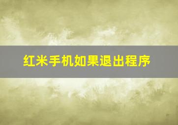 红米手机如果退出程序