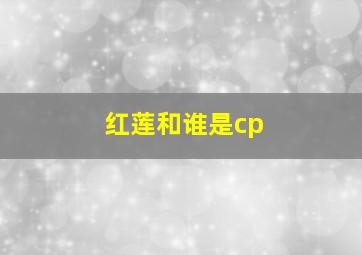 红莲和谁是cp