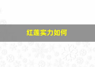 红莲实力如何