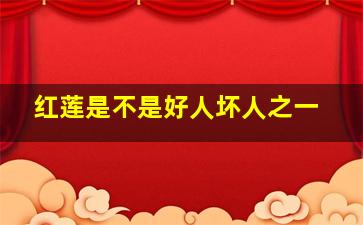 红莲是不是好人坏人之一