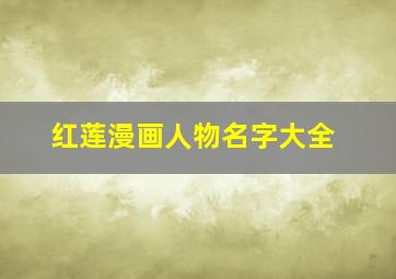 红莲漫画人物名字大全