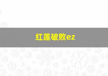 红莲破败ez