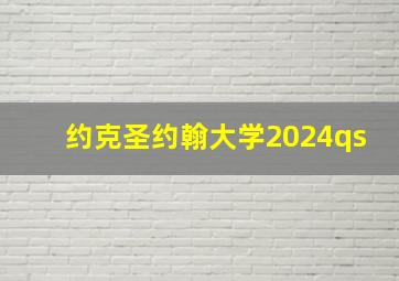 约克圣约翰大学2024qs