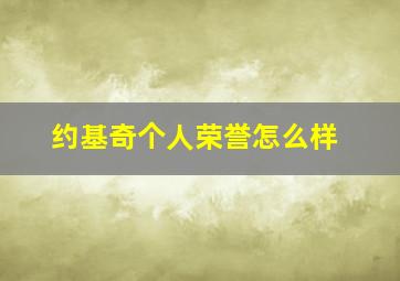 约基奇个人荣誉怎么样