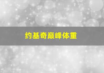 约基奇巅峰体重