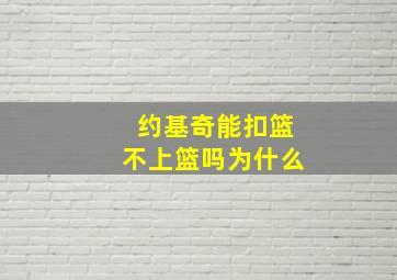 约基奇能扣篮不上篮吗为什么