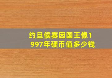 约旦侯赛因国王像1997年硬币值多少钱