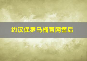 约汉保罗马桶官网售后