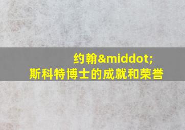 约翰·斯科特博士的成就和荣誉