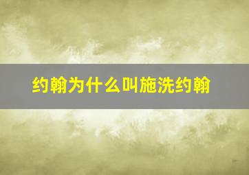 约翰为什么叫施洗约翰