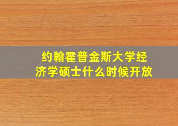 约翰霍普金斯大学经济学硕士什么时候开放