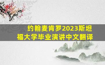 约翰麦肯罗2023斯坦福大学毕业演讲中文翻译