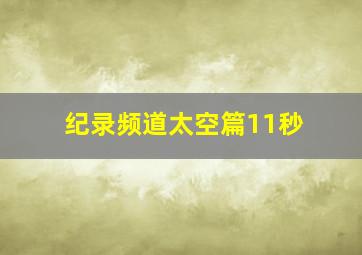 纪录频道太空篇11秒