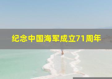 纪念中国海军成立71周年