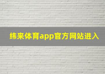 纬来体育app官方网站进入