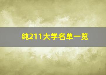 纯211大学名单一览