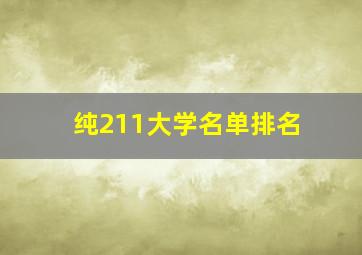 纯211大学名单排名