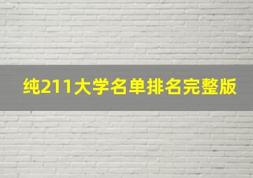 纯211大学名单排名完整版