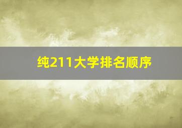 纯211大学排名顺序