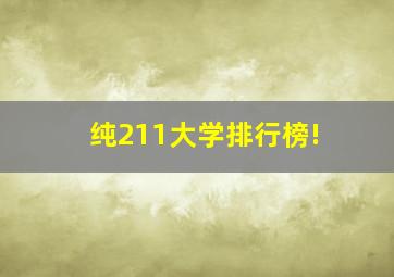 纯211大学排行榜!