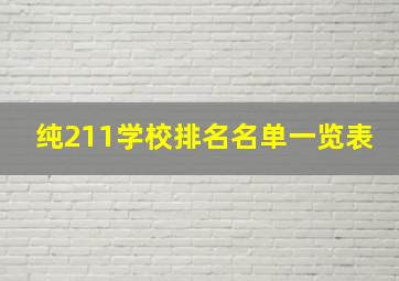 纯211学校排名名单一览表