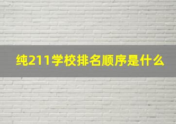 纯211学校排名顺序是什么