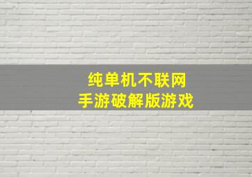 纯单机不联网手游破解版游戏