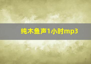 纯木鱼声1小时mp3