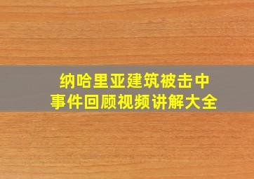 纳哈里亚建筑被击中事件回顾视频讲解大全