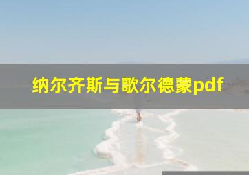 纳尔齐斯与歌尔德蒙pdf