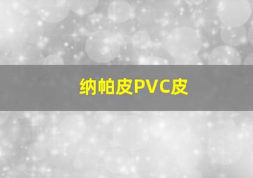 纳帕皮PVC皮