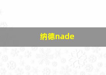 纳德nade