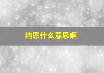 纳恩什么意思啊